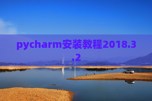 pycharm安装教程2018.3.2