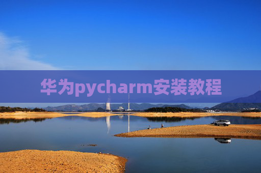 华为pycharm安装教程