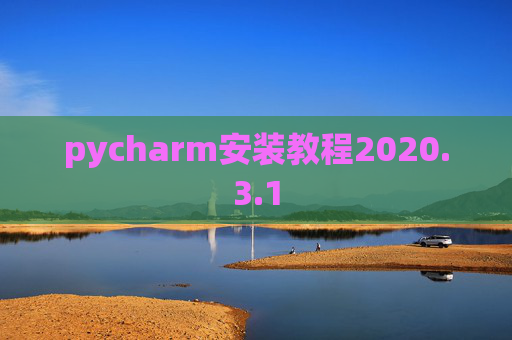 pycharm安装教程2020.3.1